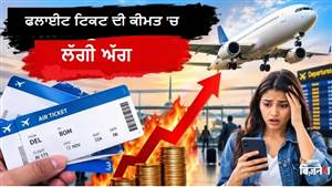 ਫਲਾਈਟ ਟਿਕਟਾਂ ਦੀਆਂ ਕੀਮਤਾਂ ’ਚ ਭਾਰੀ ਵਾਧਾ: ਹਵਾਈ ਸਫਰ ਹੋਇਆ ਤੁਹਾਡੀ ਪਹੁੰਚ ਤੋਂ ਬਾਹਰ! ਇਨ੍ਹਾਂ ਰੂਟਾਂ ’ਤੇ ਵਧੇ ਕਿਰਾਏ
