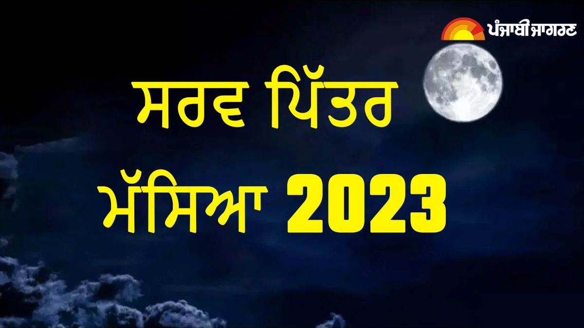 Sarva Pitra Amavasya 2023 ਇਸ ਦਿਨ ਹੈ ਸਰਵ ਪਿੱਤਰ ਮੱਸਿਆ, ਬਿਲਕੁਲ ਵੀ ਨਾ