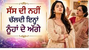 ਸੱਸਾਂ ਨੂੰ ਭਾਰੀ ਪੈ ਸਕਦੈ ਇਨ੍ਹਾਂ ਤਰੀਕਾਂ ਨੂੰ ਜਨਮੀਆਂ ਨੂੰਹਾਂ ਨਾਲ ਪੰਗਾ ਲੈਣਾ ! ਅੰਕ ਜੋਤਿਸ਼ ਮੁਤਾਬਕ ਸਹੁਰੇ ਘਰ ਚੱਲਦੀ ਹੈ ਇਨ੍ਹਾਂ ਦੀ ਮਰਜ਼ੀ