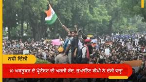 10 ਅਕਤੂਬਰ ਦੇ CJP ਪ੍ਰਦਰਸ਼ਨ ਨੂੰ ਕਿਉਂ ਨਹੀਂ ਮਿਲੀ ਮਨਜ਼ੂਰੀ? ਦਿੱਲੀ ਪੁਲਿਸ ਦੀ ਜੁਆਇੰਟ ਸੀਪੀ ਨੇ ਦੱਸਿਆ ਕਾਰਨ