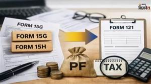 EPFO New Rule: PF ਕਢਵਾਉਣ ਤੋਂ ਪਹਿਲਾਂ ਜਾਣ ਲਓ ਨਵਾਂ ਨਿਯਮ, ਹੁਣ 15G-15H ਨਹੀਂ, ਇਸ ਫਾਰਮ ਨਾਲ ਬਚੇਗਾ TDS; ਕਿਸ ਲਈ ਹੋਵੇਗਾ ਜ਼ਰੂਰੀ?