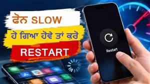 ਫ਼ੋਨ ਨੂੰ ਵਾਰ-ਵਾਰ ਰੀਸਟਾਰਟ ਕਰਨ ਨਾਲ ਕੀ ਸੱਚਮੁੱਚ ਵਧਦੀ ਹੈ ਪਰਫਾਰਮੈਂਸ? ਜ਼ਿਆਦਾਤਰ ਲੋਕ ਨਹੀਂ ਜਾਣਦੇ ਇਹ ਸੱਚ