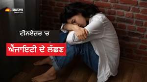 ਹਰ 7 ’ਚੋਂ 1 ਅੱਲੜ ਮਾਨਸਿਕ ਸਮੱਸਿਆ ਨਾਲ ਜੂਝ ਰਿਹਾ, ਬੱਚਿਆਂ ’ਚ ਐਂਜਾਇਟੀ ਦੇ ਇਨ੍ਹਾਂ ਲੱਛਣਾਂ ਤੋਂ ਕਰੋ ਪਛਾਣ