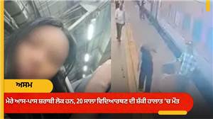 'ਮੇਰੇ ਆਸ-ਪਾਸ ਸ਼ਰਾਬੀ ਲੋਕ ਹਨ...': ਟਰੈਵਲ ਕਰ ਰਹੀ 20 ਸਾਲਾ ਵਿਦਿਆਰਥਣ ਦਾ ਪਰਿਵਾਰ ਨੂੰ ਆਖ਼ਰੀ ਸੁਨੇਹਾ, ਰੇਲਵੇ ਟ੍ਰੈਕ ਕੋਲੋਂ ਮਿਲੀ ਲਾਸ਼