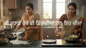 ਜੇ ਹੱਥੋਂ ਵਾਰ-ਵਾਰ ਡਿੱਗਦੀਆਂ ਹਨ ਇਹ 4 ਚੀਜ਼ਾਂ ਤਾਂ ਵਾਸਤੂ ਸ਼ਾਸਤਰ 'ਚ ਛੁਪਿਆ ਹੈ ਵੱਡਾ ਅਸ਼ੁੱਭ ਸੰਕੇਤ