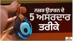 ਬੁਰੀ ਨਜ਼ਰ ਉਤਾਰਨ ਦੇ 5 ਸਭ ਤੋਂ ਪ੍ਰਸਿੱਧ ਤਰੀਕੇ, ਅੱਜ ਵੀ ਭਾਰਤ ਦੇ ਹਰ ਘਰ 'ਚ ਕੀਤੇ ਜਾਂਦੇ ਹਨ