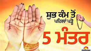 ਕਾਰੋਬਾਰ ਸ਼ੁਰੂ ਕਰਨ ਤੋਂ ਲੈ ਕੇ ਨਵੀਂ ਨੌਕਰੀ ਜੁਆਇਨ ਕਰਨ ਤੱਕ, ਹਰ ਕੰਮ 'ਚ ਸਫ਼ਲਤਾ ਦਿਵਾਉਣਗੇ ਇਹ 5 ਮੰਤਰ