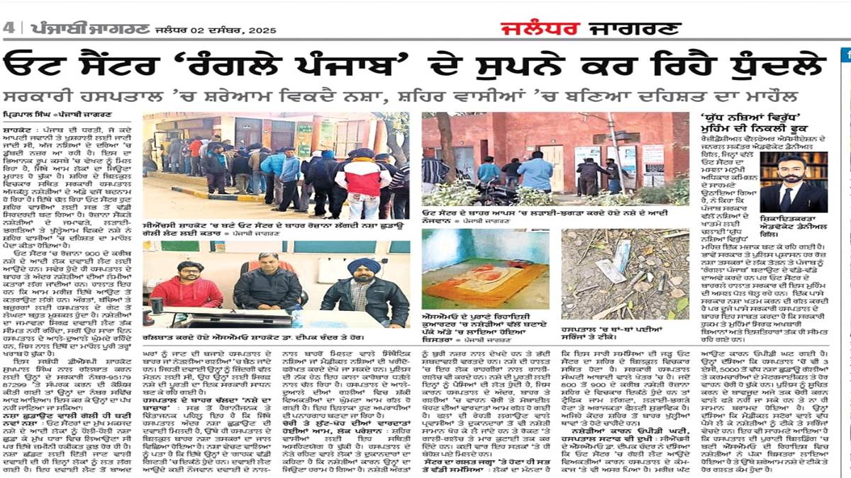 ਡੀਐੱਸਪੀ ਨੇ ਓਟ ਸੈਂਟਰ ਦੀ ਸਥਿਤੀ ਦਾ ਲਿਆ ਜਾਇਜਾ