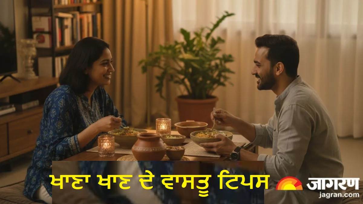 Vastu Tips : ਵਾਸਤੂ ਅਨੁਸਾਰ ਭੋਜਨ ਲਈ ਕਿਹੜੀ ਦਿਸ਼ਾ ਹੈ ਸ਼ੁੱਭ ? ਭੁੱਲ ਕੇ ਵੀ ਨਾ ਕਰਿਓ ਇਹ ਗ਼ਲਤੀਆਂ