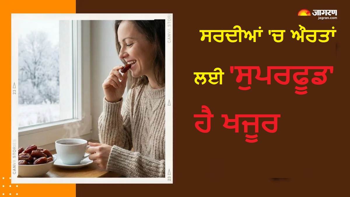 ਸਰਦੀਆਂ 'ਚ ਔਰਤਾਂ ਲਈ 'ਸੁਪਰਫੂਡ' ਹੈ ਖਜੂਰ, ਰੋਜ਼ ਸਿਰਫ 2 ਤੋਂ 3 ਖਾਣ ਨਾਲ ਮਿਲਣਗੇ 5 ਜਾਦੂਈ ਫਾਇਦੇ ਤੇ ਸਿਹਤ ਹੋਵੇਗੀ ਸ਼ਾਨਦਾਰ