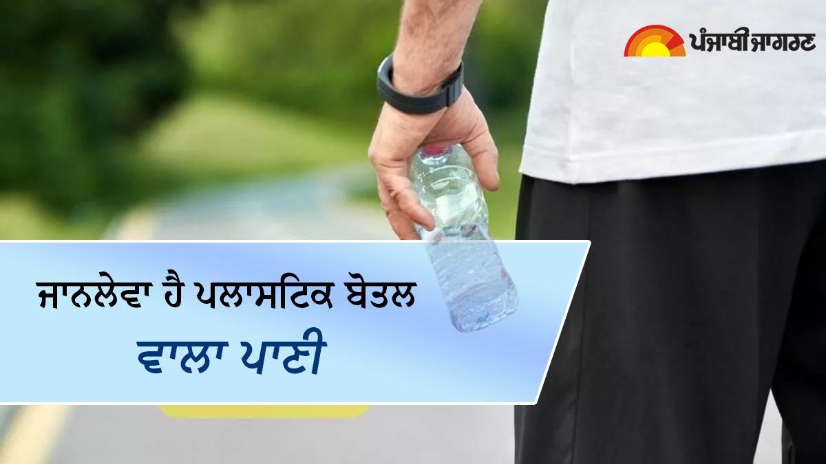Plastic Bottle Side Effects ਜਾਨਲੇਵਾ ਹੈ ਪਲਾਸਟਿਕ ਦੀਆਂ ਬੋਤਲਾਂ ਦਾ ਪਾਣੀ