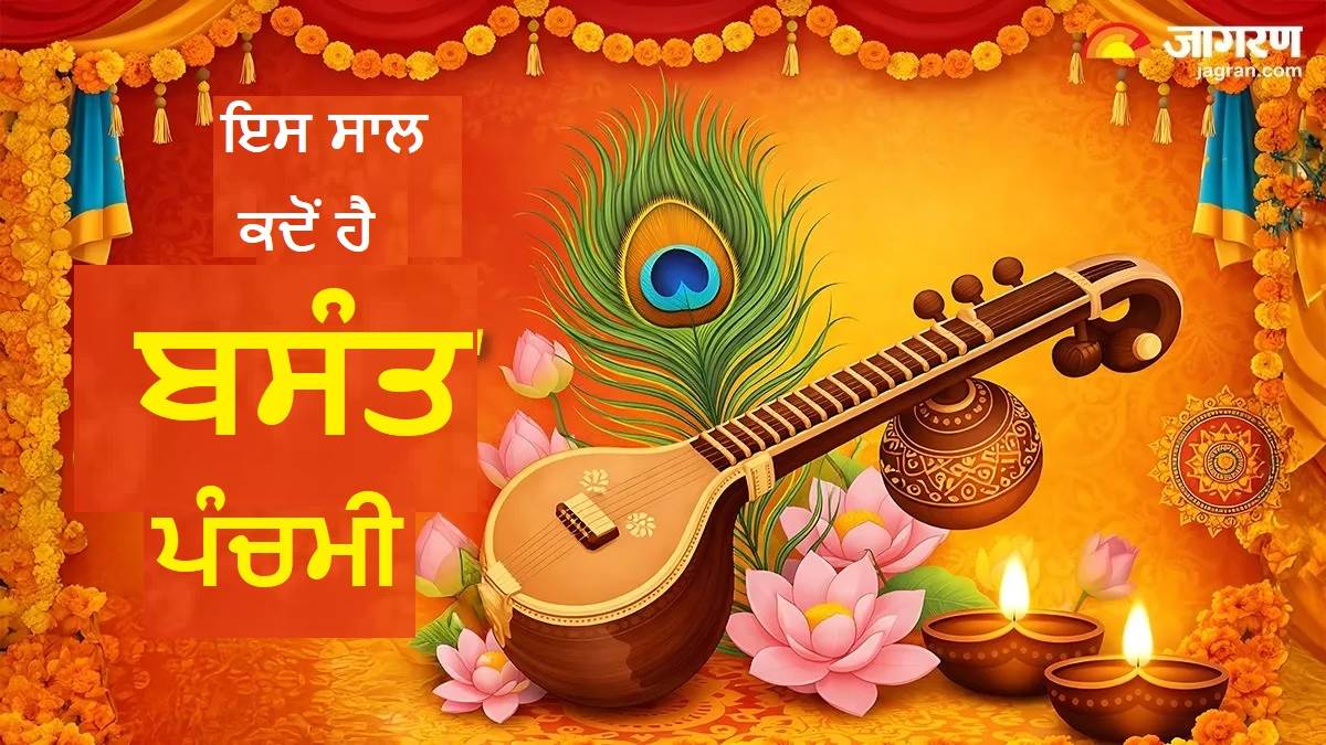 Basant Panchami 2026 : 22 ਜਾਂ 23 ਜਨਵਰੀ, ਕਦੋਂ ਹੈ ਬਸੰਤ ਪੰਚਮੀ? ਜਾਣੋ ਤਾਰੀਕ, ਪੂਜਾ ਦਾ ਮਹੂਰਤ ਤੇ ਪੀਲੇ ਰੰਗ ਦੀ ਮਹੱਤਤਾ