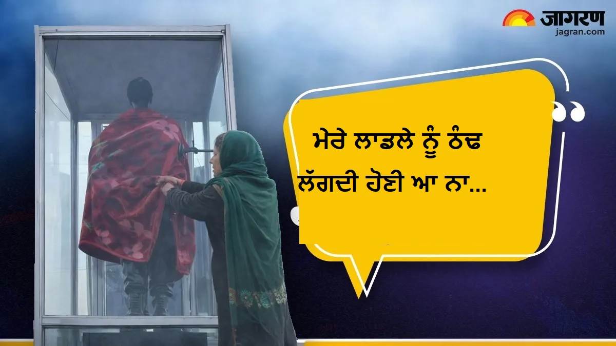 ਆਖਿਰ ਆਪਣੇ ‘ਜਿਗਰ ਦੇ ਟੁਕੜੇ’ ਨੂੰ ਕਿਵੇਂ ਲੱਗਣ ਦਿੰਦੀ ਠੰਢ, ਸ਼ਹੀਦ ਪੁੱਤਰ ਦੇ ਬੁੱਤ ਨੂੰ ਮਾਂ ਨੇ ਲਪੇਟਿਆ ਕੰਬਲ; ਭਾਵੁਕ ਕਰ ਦੇਵੇਗੀ Video