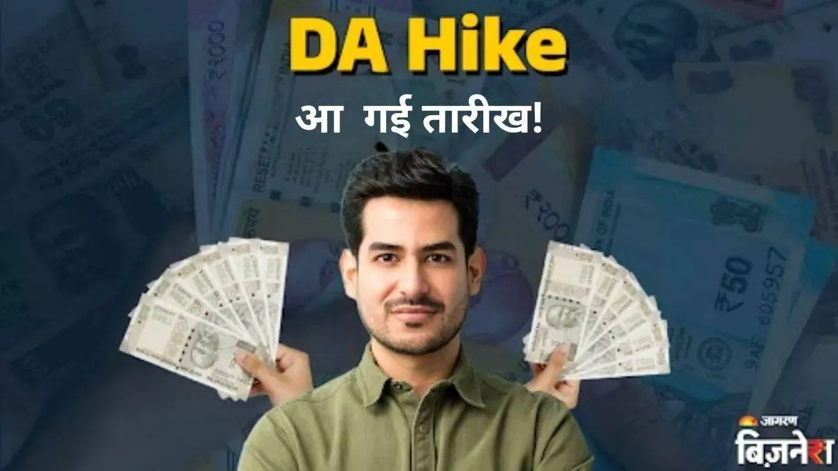 DA Hike News: ਮਿਲਣ ਵਾਲੀ ਹੈ ਖ਼ੁਸ਼ਖਬਰੀ, ਮਹਿੰਗਾਈ ਭੱਤੇ ਵਿੱਚ ਹੋਵੇਗਾ ਵਾਧਾ; 8ਵੇਂ ਨਹੀਂ 7ਵੇਂ ਤਨਖ਼ਾਹ ਕਮਿਸ਼ਨ ਤਹਿਤ ਮਿਲੇਗਾ ਫ਼ਾਇਦਾ