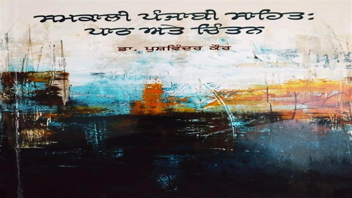 Book Review : ਸਮਕਾਲੀ ਪੰਜਾਬੀ ਸਾਹਿਤ : ਪਾਠ ਅਤੇ ਚਿੰਤਨ