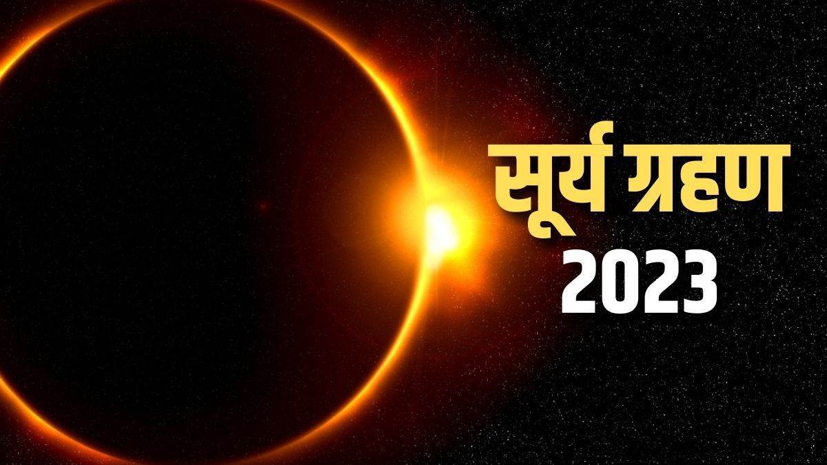 Surya Grahan 2023 ਸਾਲ 2023 ਦੇ ਪਹਿਲੇ ਸੂਰਜ ਗ੍ਰਹਿਣ ਤੋਂ ਇਨ੍ਹਾਂ ਰਾਸ਼ੀਆਂ