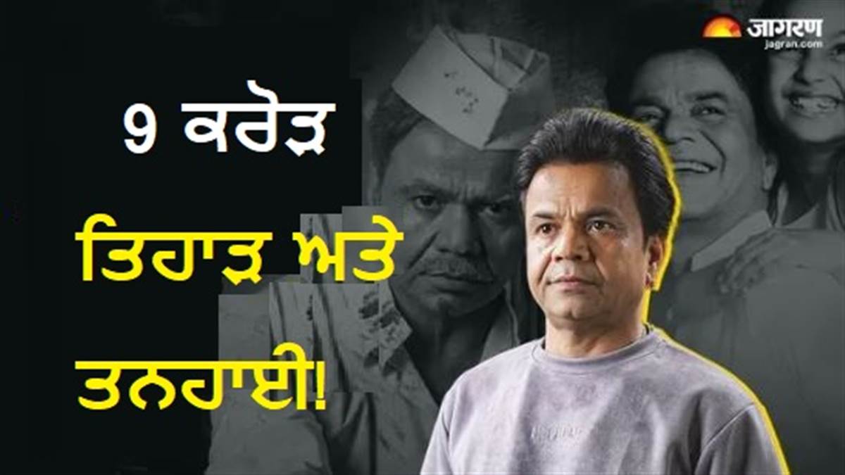 27 ਸਾਲ, 150 ਫਿਲਮਾਂ ਅਤੇ 9 ਕਰੋੜ ਦੀ ਦਲਦਲ 'ਤੇ ਕਿਉਂ ਚੁੱਪ ਹੈ ਬਾਲੀਵੁੱਡ? Rajpal Yadav ਮਾਮਲੇ ਦੀ ਪੂਰੀ Inside Story