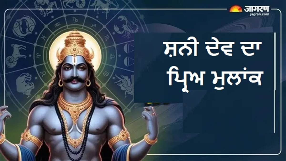 Numerology : ਇਸ ਮੁਲਾਂਕ 'ਤੇ ਬਣੀ ਰਹਿੰਦੀ ਹੈ ਸ਼ਨੀਦੇਵ ਦੀ ਕਿਰਪਾ, ਰਹੱਸਮਈ ਹੁੰਦਾ ਹੈ ਸੁਭਾਅ