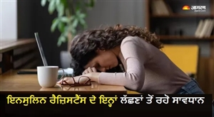 ਵਾਰ-ਵਾਰ ਭੁੱਖ ਲੱਗਣੀ ਜਾਂ ਥਕਾਵਟ ਮਹਿਸੂਸ ਹੋਣੀ 'ਇਨਸੁਲਿਨ ਰੈਜ਼ਿਸਟੈਂਸ' ਦਾ ਸੰਕੇਤ, ਇਨ੍ਹਾਂ 5 ਲੱਛਣਾਂ ਨੂੰ ਨਾ ਕਰੋ ਨਜ਼ਰਅੰਦਾਜ਼