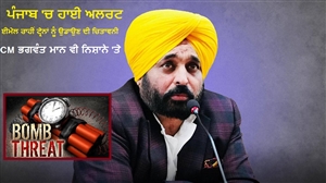 ਪੰਜਾਬ 'ਚ ਹਾਈ ਅਲਰਟ : ਈਮੇਲ ਰਾਹੀਂ ਟ੍ਰੇਨਾਂ ਨੂੰ ਉਡਾਉਣ ਦੀ ਚਿਤਾਵਨੀ, CM ਭਗਵੰਤ ਮਾਨ ਵੀ ਨਿਸ਼ਾਨੇ 'ਤੇ