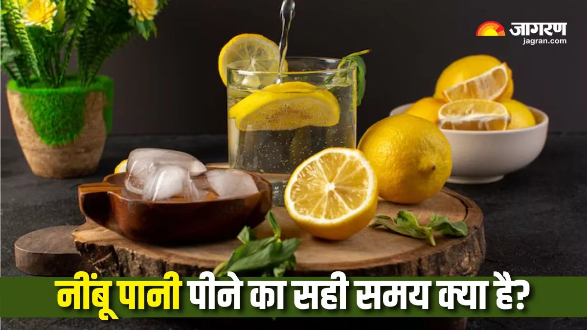 ਗਰਮੀਆਂ 'ਚ  ਕਿਸ ਸਮੇਂ ਪੀਣਾ ਚਾਹੀਦੈ ਨਿੰਬੂ ਪਾਣੀ? ਸਹੀ ਸਮੇਂ 'ਤੇ ਪੀਣ ਨਾਲ ਤੁਹਾਡੇ ਸਰੀਰ ਨੂੰ ਹੋਣਗੇ ਇਹ ਫਾਇਦੇ