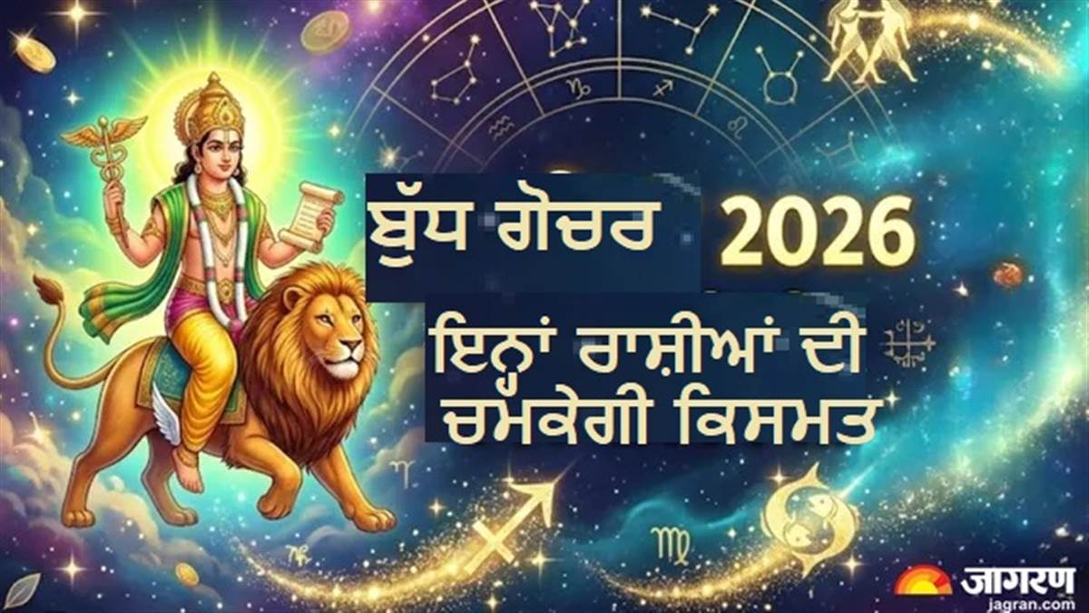 Budh Gochar 2026 : ਇਨ੍ਹਾਂ 4 ਰਾਸ਼ੀਆਂ ਦੀ ਬਦਲੇਗੀ ਕਿਸਮਤ, ਕਰੀਅਰ ਤੇ ਸਿੱਖਿਆ 'ਚ ਮਿਲੇਗੀ ਵੱਡੀ ਸਫਲਤਾ