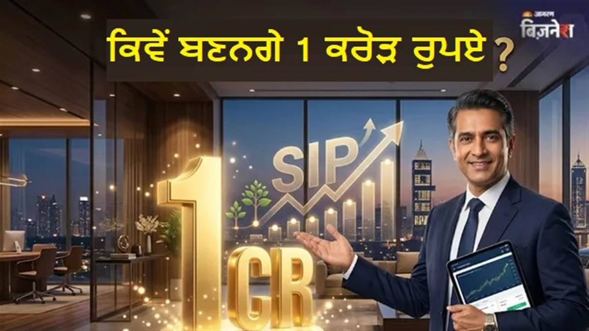 SIP ਤੋਂ 1 ਕਰੋੜ ਬਣਾਉਣ ਦਾ ਸੁਪਨਾ, ਹਰ ਮਹੀਨੇ ਕਿੰਨੀ ਰਕਮ ਪਾਉਣੀ ਹੋਵੇਗੀ ਤੇ ਕਿੰਨੇ ਸਾਲ ਲੱਗਣਗੇ? ਕੈਲਕੂਲੇਸ਼ਨ ਰਾਹੀਂ ਸਮਝੋ