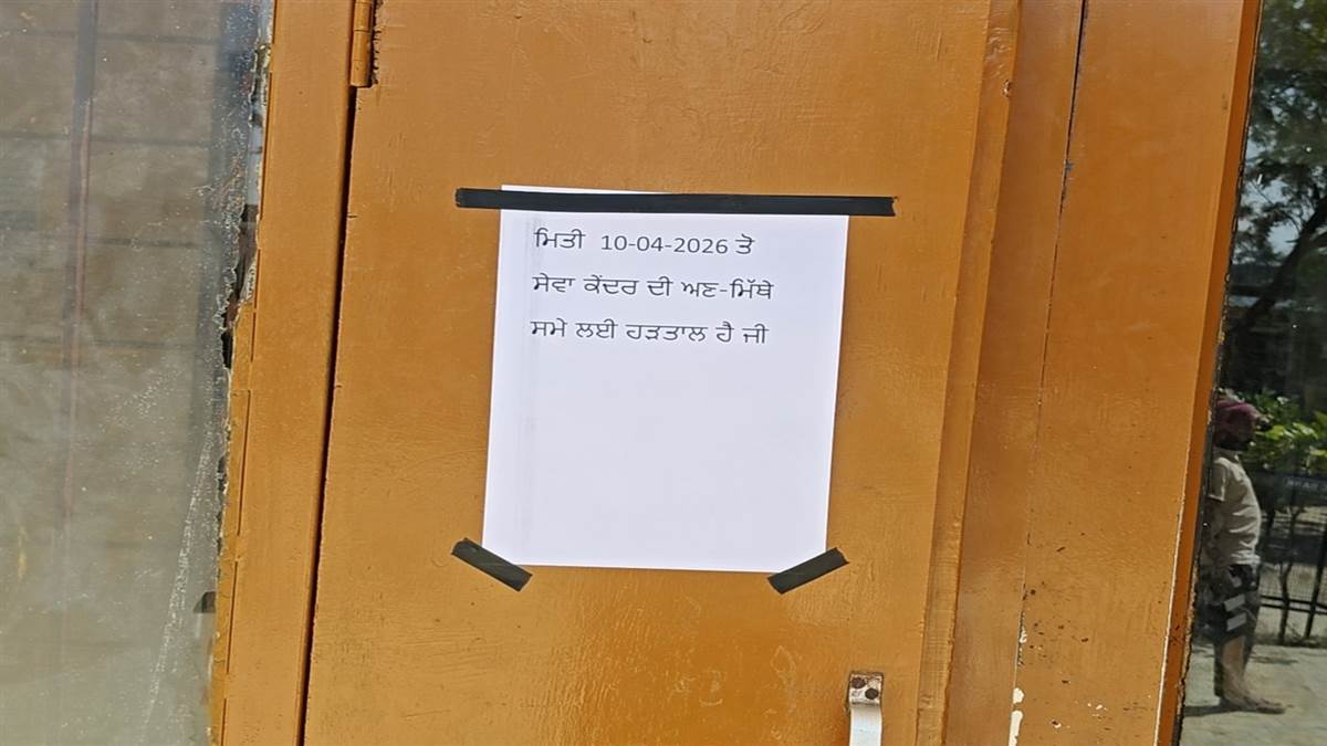 ਸੇਵਾ ਕੇਂਦਰ ਮੁਲਾਜ਼ਮਾਂ ਦੀ ਹੜਤਾਲ ਕਾਰਨ ਲੋਕ ਹੋਏ ਪਰੇਸ਼ਾਨ