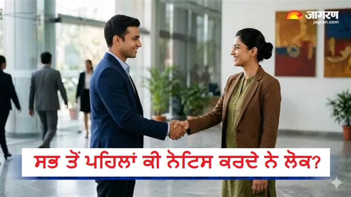 ਤੁਸੀਂ ਹੀਰੋ ਹੋਵੋਗੇ ਜਾਂ ਜ਼ੀਰੋ? ਸਿਰਫ਼ 5 ਸੈਕਿੰਡ 'ਚ ਬਣ ਜਾਂਦੀ ਹੈ ਰਾਏ, ਮਨੋਵਿਗਿਆਨੀਆਂ ਨੇ ਸਮਝਾਇਆ ਪਹਿਲੀ ਮੁਲਾਕਾਤ ਦਾ ਵਿਗਿਆਨ