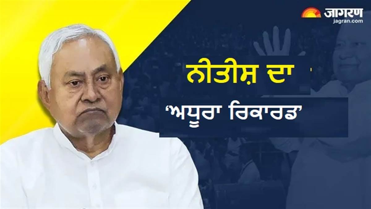 ਨੀਤੀਸ਼ ਕੁਮਾਰ 10 ਵਾਰ CM ਬਣਨ ਤੋਂ ਬਾਅਦ ਵੀ ਇੱਕ ਰਿਕਾਰਡ ਤੋਂ ਖੁੰਝੇ! ਅੱਜ ਬਣਨਗੇ ਰਾਜ ਸਭਾ ਮੈਂਬਰ