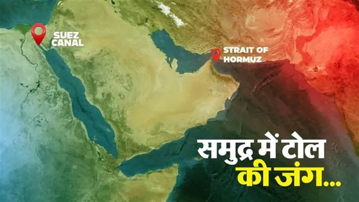 ਹੋਰਮੁਜ਼ ਬਨਾਮ ਸਵੇਜ : ਸਮੁੰਦਰੀ ਰਸਤਿਆਂ 'ਤੇ ਟੋਲ ਦੀ ਜੰਗ, ਈਰਾਨ ਆਪਣੀ ਮੰਗ 'ਤੇ ਅੜਿਆ ; ਕੀ ਬਦਲਣ ਵਾਲਾ ਹੈ ਖੇਡ?