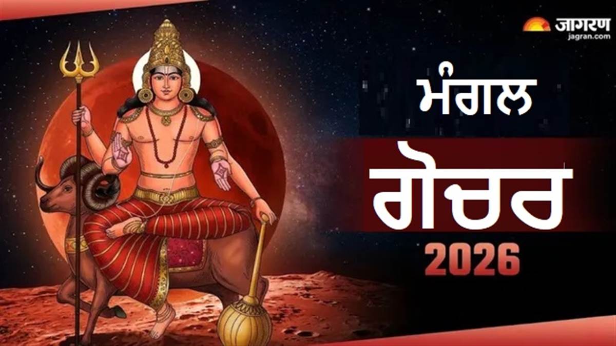 ਮੰਗਲ ਗੋਚਰ ਨਾਲ ਬਣੇਗਾ ਰੁਚਕ ਮਹਾਪੁਰਸ਼ ਯੋਗ, ਇਨ੍ਹਾਂ 4 ਰਾਸ਼ੀਆਂ ਦੇ ਖੁੱਲ੍ਹਣਗੇ ਕਿਸਮਤ ਦੇ ਬੰਦ ਦਰਵਾਜ਼ੇ