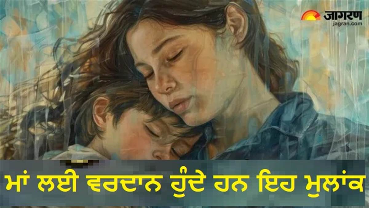 ਕਿਸਮਤ ਵਾਲੀਆਂ ਹੁੰਦੀਆਂ ਹਨ ਉਹ ਮਾਵਾਂ, ਜਿਨ੍ਹਾਂ ਦੇ ਬੱਚਿਆਂ ਦਾ ਹੁੰਦਾ ਹੈ ਇਹ ਮੁਲਾਂਕ; ਕੀ ਤੁਸੀਂ ਵੀ ਹੋ ਇਸ ਮਾਮਲੇ 'ਚ ਲੱਕੀ?