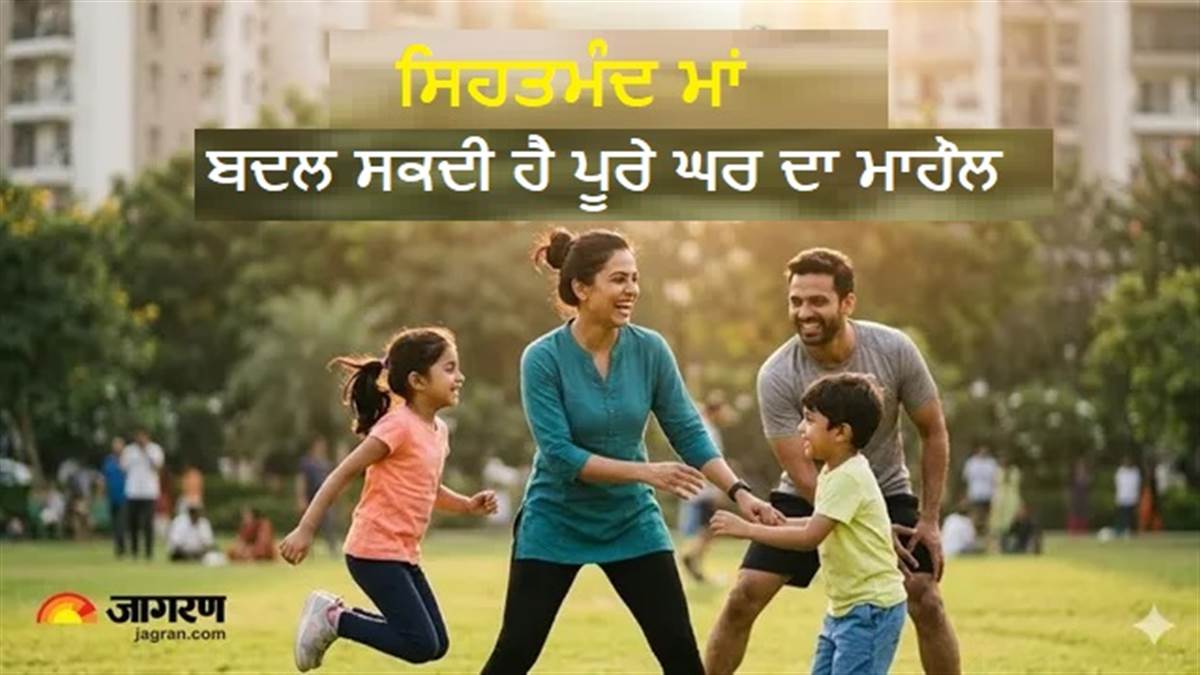 ਕਿਉਂ 'ਮਾਂ' ਦਾ ਫਿੱਟ ਰਹਿਣਾ ਪੂਰੇ ਘਰ ਲਈ ਹੈ ਜ਼ਰੂਰੀ? ਐਕਸਪਰਟ ਨੇ ਕਿਹਾ- ਬੱਚਿਆਂ ਦੀਆਂ ਆਦਤਾਂ 'ਤੇ ਪੈਂਦਾ ਹੈ ਸਿੱਧਾ ਅਸਰ