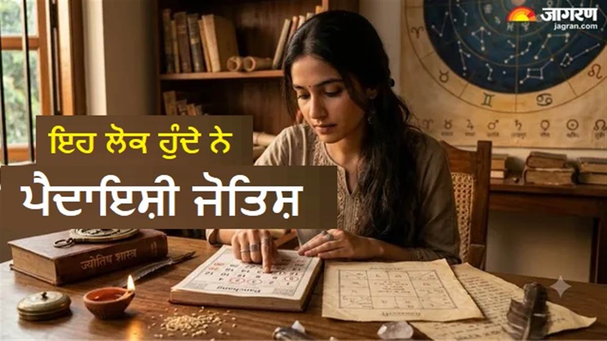 ਜ਼ਬਰਦਸਤ ਹੁੰਦੀ ਹੈ ਇਨ੍ਹਾਂ ਤਾਰੀਖਾਂ ਨੂੰ ਜਨਮੇ ਲੋਕਾਂ ਦੀ ਸਿਕਸਥ ਸੈਂਸ, ਝਟਪਟ ਭਾਂਪ ਲੈਂਦੇ ਹਨ ਕਈ ਗੱਲਾਂ