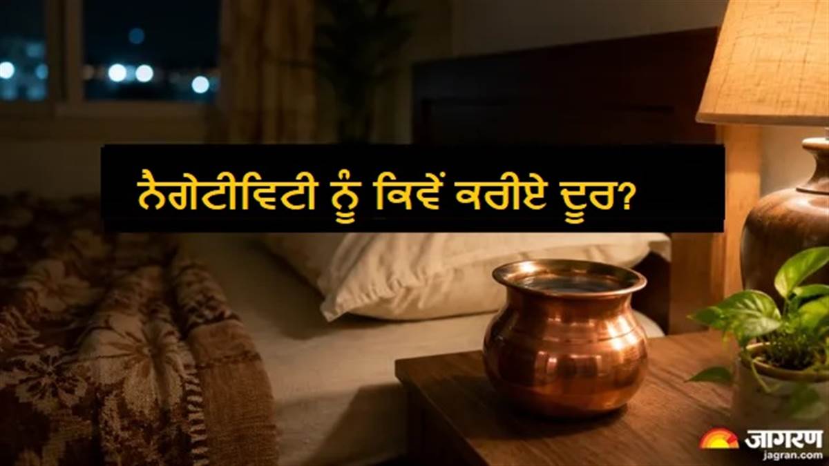 ਸਿਰਹਾਣੇ ਤਾਂਬੇ ਦੇ ਭਾਂਡੇ 'ਚ ਪਾਣੀ ਰੱਖ ਕੇ ਸੌਣ ਨਾਲ ਕੀ ਹੁੰਦਾ ਹੈ? ਵਾਸਤੂ ਤੇ ਲਾਲ ਕਿਤਾਬ 'ਚ ਦੱਸੇ ਗਏ ਫਾਇਦੇ
