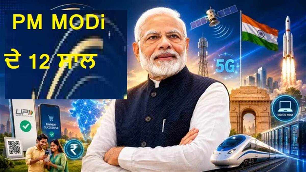 PM Modi @12 Years: UPI ਤੋਂ ਲੈ ਕੇ ਸਮਾਰਟਫੋਨ ਮੈਨੂਫੈਕਚਰਿੰਗ ਤੱਕ, ਟੈਕ ਸੈਕਟਰ 'ਚ ਕਿਵੇਂ ਬਦਲੀ ਭਾਰਤ ਦੀ ਤਸਵੀਰ