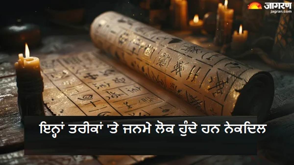 ਇਹਨਾਂ ਤਾਰੀਖਾਂ ਨੂੰ ਜਨਮੇ ਲੋਕ ਹੁੰਦੇ ਹਨ ਬੇਹੱਦ ਨੇਕਦਿਲ, ਦੂਜਿਆਂ ਦੀ ਮਦਦ ਲਈ ਰਹਿੰਦੇ ਹਨ ਹਮੇਸ਼ਾ ਤਿਆਰ
