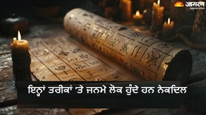 ਇਹਨਾਂ ਤਾਰੀਖਾਂ ਨੂੰ ਜਨਮੇ ਲੋਕ ਹੁੰਦੇ ਹਨ ਬੇਹੱਦ ਨੇਕਦਿਲ, ਦੂਜਿਆਂ ਦੀ ਮਦਦ ਲਈ ਰਹਿੰਦੇ ਹਨ ਹਮੇਸ਼ਾ ਤਿਆਰ