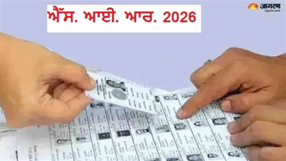 SIR-2026: ਵਿਸ਼ੇਸ਼ ਕੈਂਪਾਂ ਲਈ ਸਕੂਲ ਅਧਿਆਪਕਾਂ ਦੀ ਡਿਊਟੀ, 11 ਤੇ 12 ਜੁਲਾਈ ਨੂੰ ਸਾਰੇ ਪੋਲਿੰਗ ਸਟੇਸ਼ਨਾਂ 'ਤੇ ਲੱਗਣਗੇ ਕੈਂਪ