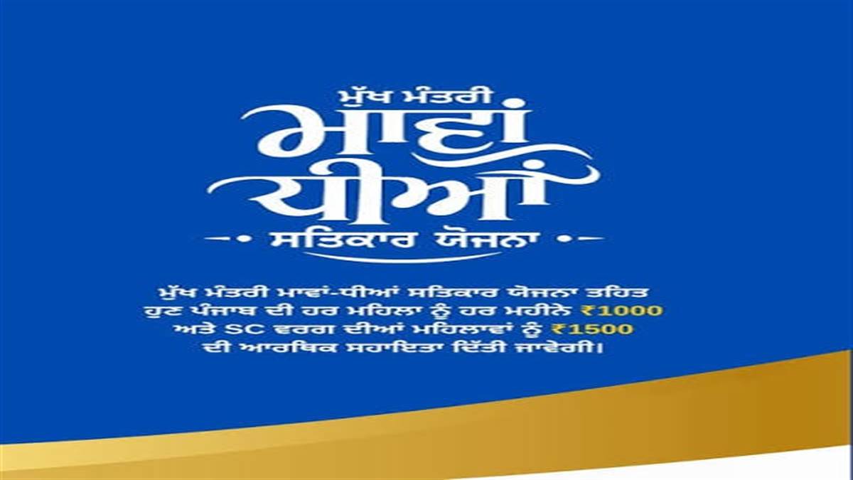 ਕਿਵੇਂ ‘ਮੁੱਖ ਮੰਤਰੀ ਮਾਵਾਂ ਧੀਆਂ ਸਤਿਕਾਰ ਯੋਜਨਾ’ ਬਣੀ ਪੰਜਾਬ ਦਾ ਨਵਾਂ ਸੋਸ਼ਲ ਮੀਡੀਆ ਟ੍ਰੈਂਡ, ਪੂਰੇ ਪੰਜਾਬ 'ਚ ਗੂੰਜ ਰਹੀ ਹੈ ’ਟੂੰ ਟੂੰ’ ਦੀ ਧੁਨ