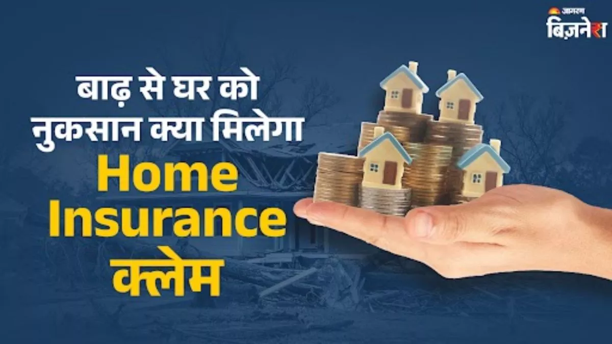 ਹੜ੍ਹ ਜਾਂ ਬੱਦਲ ਫਟਣ ਕਾਰਨ ਘਰ ਨੂੰ ਹੋਇਆ ਨੁਕਸਾਨ, ਕੀ Home Insurance ਕਰੇਗਾ ਕਲੇਮ?