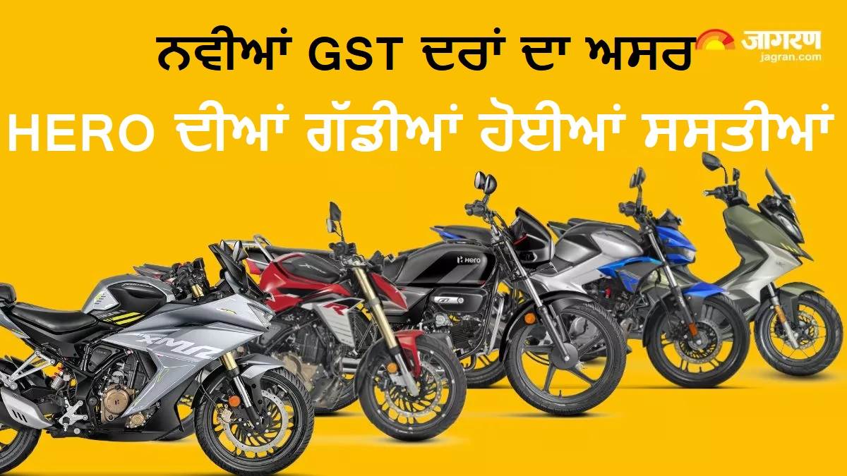 New GST Cut : ਸਸਤੇ ਹੋ ਗਏ HERO ਦੀਆਂ Bike ਤੇ Scooter, Splendor ਤੋਂ ਲੈ ਕੇ Karizma ਤਕ 15,000 ਰੁਪਏ ਕਟੌਤੀ
