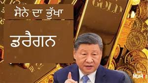 ਤੁਸੀਂ ਸੋਨੇ ਦੇ ਰੇਟ ਦੇਖਦੇ ਰਹੋ, ਉੱਥੇ ਚੀਨ ਨੇ ਖਰੀਦ ਲਿਆ 20 ਲੱਖ ਤੋਲਾ ਸੋਨਾ