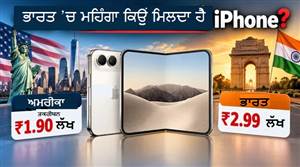 iPhone Duo ਭਾਰਤ ’ਚ 2.99 ਲੱਖ ਤੇ ਅਮਰੀਕਾ ’ਚ 1.90 ਲੱਖ! ਆਖਿਰ Apple iPhone ਦੀ ਕੀਮਤ ਕਿਵੇਂ ਤੈਅ ਕਰਦਾ ਹੈ?