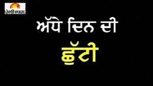 ਪੰਜਾਬ ਸਰਕਾਰ ਵੱਲੋਂ ਅੱਧੇ ਦਿਨ ਦੀ ਛੁੱਟੀ ਦਾ ਐਲਾਨ, ਜਾਣੋ ਕੀ ਹੈ ਵਜ੍ਹਾ