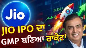 Jio IPO ਨੂੰ ਲੈ ਕੇ ਵੱਡਾ ਅਪਡੇਟ! ਇੰਨੇ 'ਚ ਮਿਲੇਗਾ ਅੰਬਾਨੀ ਦੀ ਕੰਪਨੀ ਦਾ ਆਈਪੀਓ; LIVE GMP ₹172 ਦੇ ਪਾਰ, ਜਾਣੋ ਲਿਸਟਿੰਗ 'ਤੇ ਕਿੰਨਾ ਹੋ ਸਕਦੈ ਮੁਨਾਫ਼ਾ?