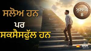 ਕੱਛੂਏ ਦੀ ਚਾਲ, ਪਰ ਸਫ਼ਲਤਾ 'ਚ ਸਭ ਤੋਂ ਅੱਗੇ! ਇਸ ਮੁਲਾਂਕ ਵਾਲੇ ਲੋਕ ਮਿਹਨਤ ਨਾਲ ਬਣਾਉਂਦੇ ਹਨ ਆਪਣੀ ਵੱਖਰੀ ਪਛਾਣ