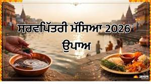 ਸਰਵਪਿੱਤਰੀ ਮੱਸਿਆ 'ਤੇ ਬਣਿਆ ਦੁਰਲੱਭ ਸ਼ਨੀਸ਼ਚਰੀ ਮਹਾਸੰਯੋਗ! ਸ਼ਨੀ ਦੋਸ਼ ਤੇ ਪਿੱਤਰ ਦੋਸ਼ ਤੋਂ ਮੁਕਤੀ ਲਈ ਕਰੋ ਇਹ 5 ਅਚੂਕ ਉਪਾਅ
