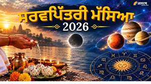 ਸਰਵਪਿੱਤਰੀ ਮੱਸਿਆ 'ਤੇ 3 ਦੁਰਲੱਭ ਗ੍ਰਹਿਆਂ ਦਾ ਮਹਾਸੰਯੋਗ! ਇਨ੍ਹਾਂ ਰਾਸ਼ੀਆਂ ਦੀ ਚਮਕੇਗੀ ਕਿਸਮਤ, ਜਾਣੋ ਆਪਣੀ ਰਾਸ਼ੀ ਦਾ ਹਾਲ ਤੇ ਸ਼ਰਾਧ ਦਾ ਸ਼ੁਭ ਮਹੂਰਤ